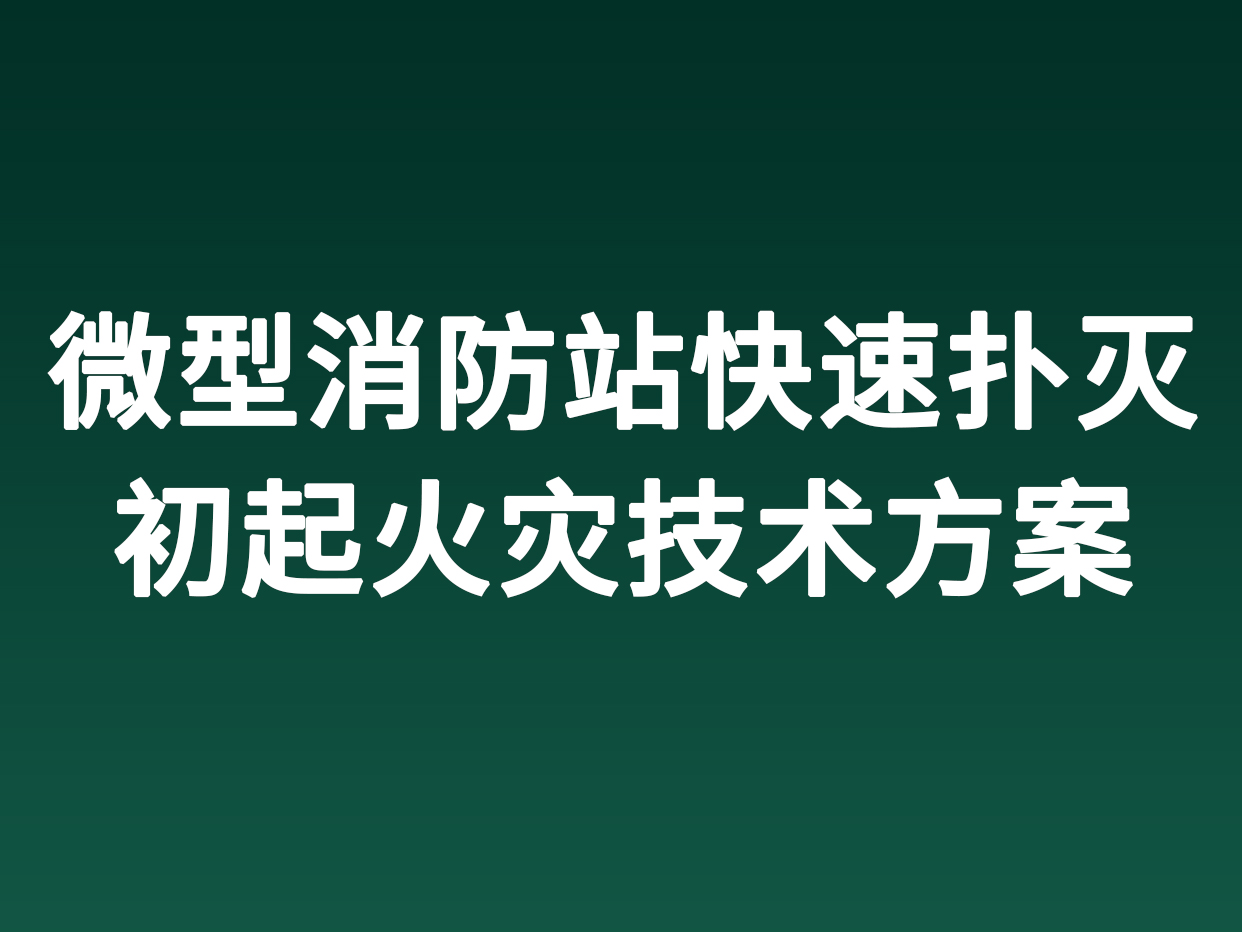 微型消防站快速撲滅初起火災技術方案