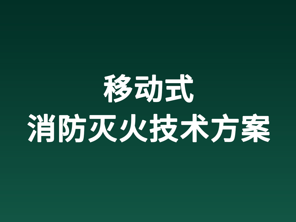 移動式消防滅火技術方案
