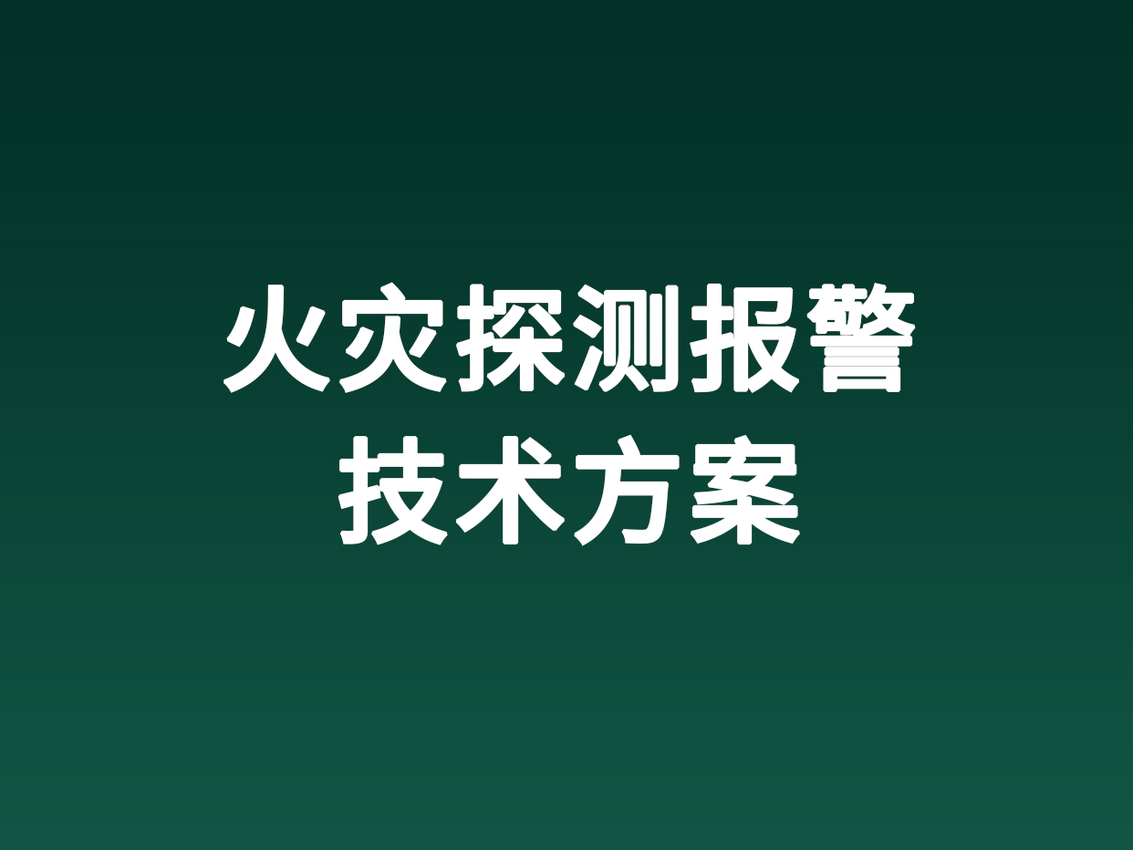 火災探測報警技術方案